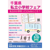 【小学校受験】3年ぶり「千葉県私立小学校フェア」2/27開催…10校参加 画像