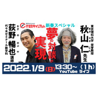 新春特別対談「秋山仁と荻野暢也が語る、数学と人生」1/9 画像