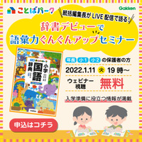 小学校入学準備「辞書デビューで語彙力アップセミナー」1/11 画像