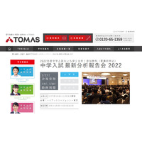 【中学受験】TOMAS「中学入試最新分析報告会」2/27 画像