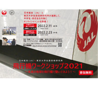 東大×JAL、中高生対象「飛行機ワークショップ」2/11・23 画像