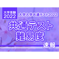 【大学入学共通テスト2022】（1日目1/15）英語（リーディング・リスニング）の難易度＜4予備校・速報＞昨年並み 画像