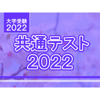 【大学入学共通テスト2022】問題・解答速報スタート、2日目（1/16）理科・数学 画像