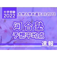 【大学入学共通テスト2022】予想平均点（1/16速報）5教科7科目は文系513点・理系522点…河合塾 画像