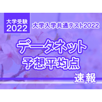 【大学入学共通テスト2022】予想平均点（1/16速報）文系5教科8科目505点・理系5教科7科目511点…データネット 画像