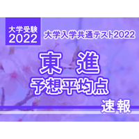 【大学入学共通テスト2022】予想平均点（1/17速報）5教科7科目は文系514点・理系520点…東進 画像