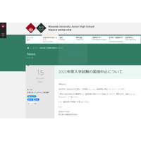 【中学受験2022】早大学院、面接中止 画像