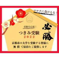 【大学受験2022】京都市内の大学受験者に無料宿泊 画像