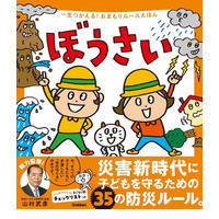 親子で学ぶ「災害新時代」の防災絵本、予約受付開始 画像