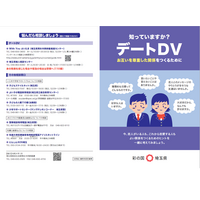 中高生向けDV防止啓発冊子「知っていますか？デートDV」作成、埼玉県 画像