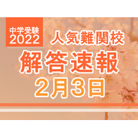 【中学受験2022】解答速報情報（2/3版）浅野、慶應中等部、筑駒など 画像