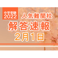 【中学受験2022】解答速報情報（2/1版）開成、麻布、武蔵、桜蔭、雙葉、女子学院、渋渋など 画像