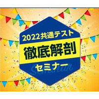 【大学受験】進研ゼミ高校講座「2022共通テスト徹底解剖セミナー」1/29 画像