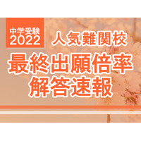 【中学受験2022】2/1首都圏入試ピーク、最終出願倍率・解答速報情報…開成、麻布、桜蔭、女子学院など 画像