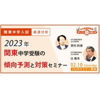 【中学受験2023】関東の傾向予測と対策セミナー2/10 画像