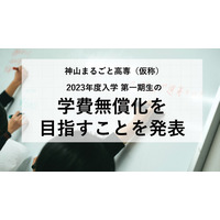 2023年春開校「神山まるごと高専」一期生の学費無償化へ 画像