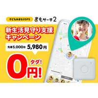 見守りGPS「まもサーチ2」5,000台無償提供 画像