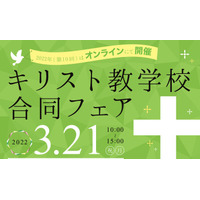 小中高70校参加キリスト教学校合同フェアオンライン3/21 画像