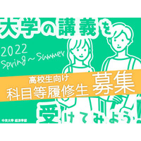 中央大「経済学部科目等履修生制度」高校生は登録無料 画像