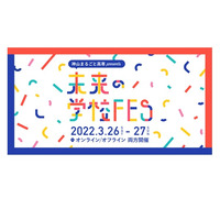 神山まるごと高専「未来の学校FES」3/26-27 画像