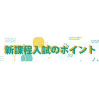 【大学受験2025】新課程入試のポイント…河合塾 画像