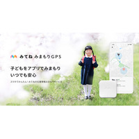 子供を見守る「みてねみまもりGPS」第2世代モデル発売 画像