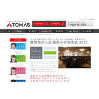 【高校受験】TOMAS「難関高校入試最新分析報告会」3/13 画像