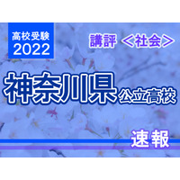 【高校受験2022】神奈川県公立入試＜社会＞講評…昨年より難化 画像