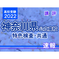 【高校受験2022】神奈川県公立高校＜特色検査・共通＞講評 画像