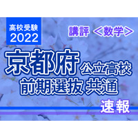 【高校受験2022】京都府公立前期＜数学＞講評…大問構成、小問数は例年どおり 画像