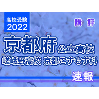 【高校受験2022】京都府公立前期＜嵯峨野高校 京都こすもす科＞講評 画像