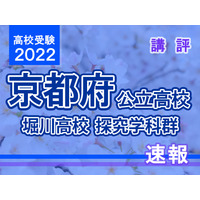 【高校受験2022】京都府公立前期＜堀川高等学校 探究学科群＞講評 画像