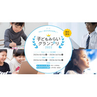 ICT総合コンテスト「子どもみらいグランプリ」4月受付開始 画像