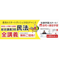 司法試験対策の入門講座「総合講義」無料受講キャンペーン 画像