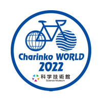 【春休み2022】でんじろう先生とタッグ…自転車と科学のイベント 画像