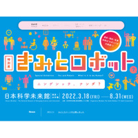 日本科学未来館、特別展「きみとロボット」3/18-8/31 画像