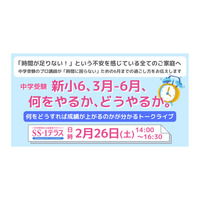 【中学受験】新小6保護者対象セミナー「3-6月で何をすべきか」 画像