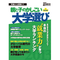 大学の就業力ランキングを特集「親と子のかしこい大学選び」 画像