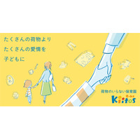 認可保育園キートス「荷物のいらない保育園」を開始 画像