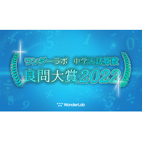 中学入試算数「良問大賞2022」発表…ワンダーラボ 画像