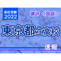 【高校受験2022】東京都立高校入試＜国語＞講評…スピード・記述力・分析力が必要 画像