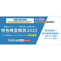 【高校受験2022】神奈川県公立トップ高の特色検査解説特番、3/6放送 画像