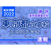 【高校受験2022】東京都立高校入試・進学指導重点校「日比谷高等学校」講評 画像