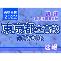 【高校受験2022】東京都立高校入試・進学指導重点校「西高等学校」講評 画像