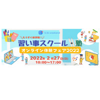 「習い事スクール・塾オンライン体験フェア」2/27 画像