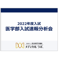 医学部入試速報分析会、全国会場＆オンデマンド配信 画像