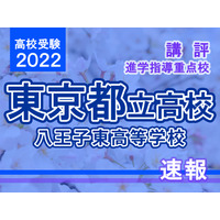 【高校受験2022】東京都立高校入試・進学指導重点校「八王子東高等学校」講評 画像