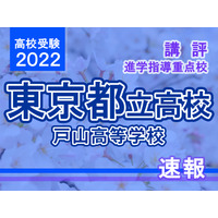 【高校受験2022】東京都立高校入試・進学指導重点校「戸山高等学校」講評 画像