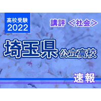 【高校受験2022】埼玉県公立高入試＜社会＞講評…思考力重視の傾向 画像