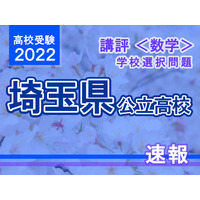 【高校受験2022】埼玉県公立高入試・学校選択問題＜数学＞講評…かなり難度の高い内容 画像